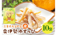 奥伊勢ゆずっぴ 10袋セット 柚子 ゆず 皮 お菓子 おやつ 果物 くだもの フルーツ 国産 三重県 大台町 A29-005