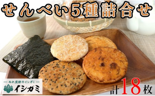 煎餅 5種詰め合わせ 18枚 煎餅 せんべい 国産 ざらめ 醤油堅焼 磯錦 胡麻 ゆず うるち米 あられ おかき おつまみ おやつ 和菓子 お土産 贈答用 贈答 ギフト プレゼント 老舗 焼き菓子 詰め合わせギフト 個包装 お歳暮 お中元 お正月 父の日 母の日 敬老の日 内祝い 快気祝い 手土産 職場 会社 大人 子供 家族 煎餅詰め合わせ せんべい詰め合わせ 送料無料 千葉県 銚子市 イシガミ 2524658 - 千葉県銚子市