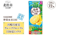 カゴメ 野菜生活100 宮崎月夜実グレープフルーツ&日向夏ミックス 195ml 紙パック 72本入　季節限定 野菜ジュース 果実 砂糖不使用 ビタミンC 健康志向 KAGOME 飲料
