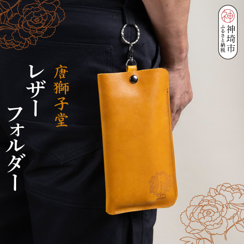 【唐獅子堂】レザーフォルダー【革 牛革 本革 手作り 蛙 龍神様 神埼市 パワースポット 石橋物 無事帰る 福帰る 若返る】(H087144) 2524727 - 佐賀県神埼市