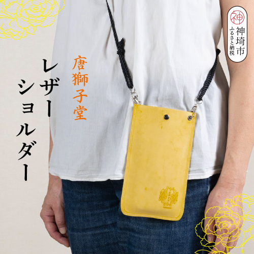 【唐獅子堂】レザーケース(ひも付き)【革 牛革 本革 手作り 蛙 龍神様 神埼市 パワースポット 石橋物 無事帰る 福帰る 若返る ポーチ】(H087145) 2524728 - 佐賀県神埼市