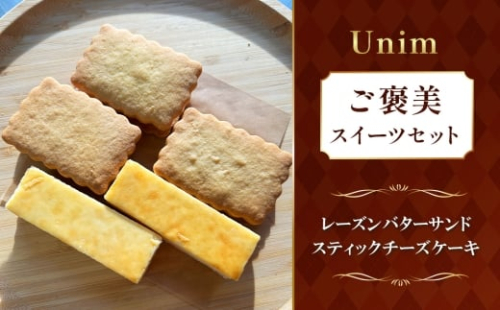 Unimのご褒美スイーツセット ／ レーズンバターサンド ラムレーズン 熟成ラム チーズケーキ スティックチーズケーキ 濃厚チーズ ご褒美スイーツ お取り寄せスイーツ ティータイム おうちカフェ 洋菓子 茨城県 No.884 2524729 - 茨城県坂東市