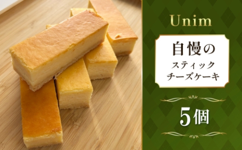 Unim自慢のスティックチーズケーキ ／ 濃厚チーズ クリームチーズ 個包装スイーツ ワンハンドスイーツ しっとり食感 ご褒美スイーツ お取り寄せスイーツ おうちカフェ 洋菓子 ティータイム 本格スイーツ 茨城県 No.886 2524731 - 茨城県坂東市