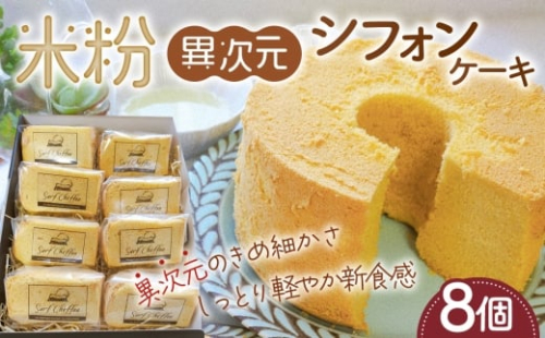 米粉異次元シフォンケーキ　8個 ／ 米粉 グルテンフリー 小麦不使用 乳製品不使用 保存料不使用 米粉スイーツ オーガニック豆乳 きび砂糖 太白ごま油 しっとり ふわふわ もちもち 体にやさしいおやつ 茨城県 No.887 2524732 - 茨城県坂東市