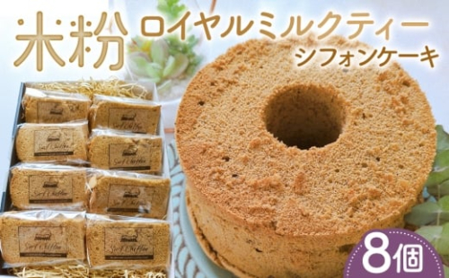 米粉ロイヤルミルクティーシフォンケーキ　8個 ／ 紅茶シフォン 米粉 グルテンフリー 小麦不使用 乳製品不使用 保存料不使用 米粉スイーツ オーガニック豆乳 きび砂糖 太白ごま油 しっとり ふわふわ 体にやさしいおやつ 茨城県 No.889 2524734 - 茨城県坂東市