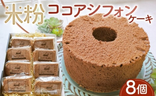 米粉ココアシフォンケーキ　8個 ／ ココアシフォン 米粉 グルテンフリー 小麦不使用 乳製品不使用 保存料不使用 米粉スイーツ オーガニック豆乳 きび砂糖 太白ごま油 しっとり ふわふわ 体にやさしいおやつ 茨城県 No.891 2524736 - 茨城県坂東市