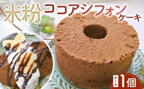 米粉ココアシフォンケーキ　ホール1個 ／ ココアシフォン 米粉 グルテンフリー 小麦不使用 乳製品不使用 保存料不使用 米粉スイーツ オーガニック豆乳 きび砂糖 太白ごま油 しっとり ふわふわ 体にやさしいおやつ 茨城県 No.893 2524738 - 茨城県坂東市