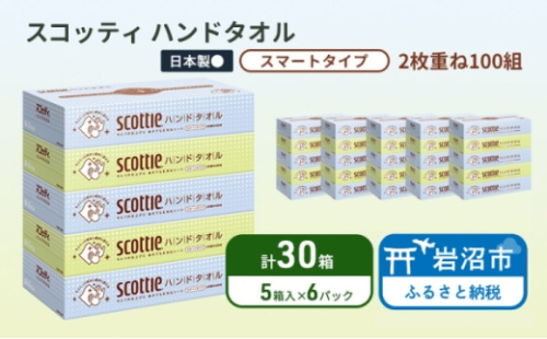 ペーパータオル スコッティ キレイの仕上げ 30箱 ( 5箱 × 6パック )  しっかり吸収 2枚重ね ハンドタオル キッチンペーパー 日用品 消耗品