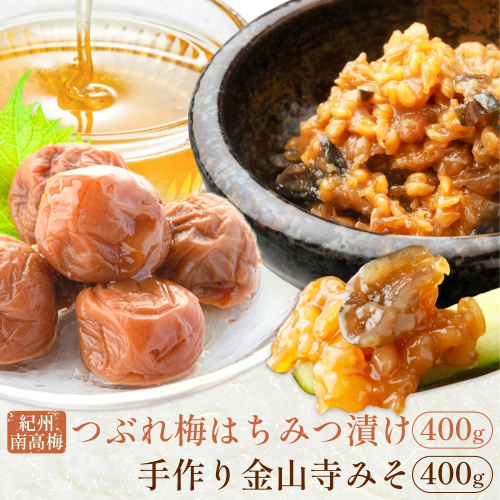 紀州南高梅 つぶれ梅（はちみつ漬）と 手作り 金山寺みそ 各400g 株式会社味季屋《30日以内に出荷予定(土日祝除く)》和歌山県 日高町 梅 梅干し 南高梅 はちみつ梅 味噌 ミソ 2524922 - 和歌山県日高町