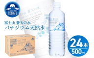【2026年6月末までに配送】 富士山蒼天の水 500ml×24本（1ケース）※離島不可 天然水 ミネラルウォーター 水 ペットボトル 500ml バナジウム天然水 飲料水 軟水 鉱水 国産 シリカ ミネラル 美容 備蓄 防災 長期保存 富士山 山梨県 忍野村