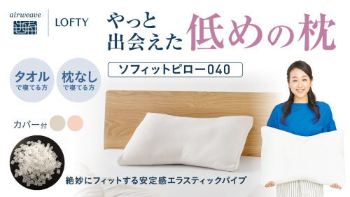 （エアウィーヴ グループ）ロフテー「ソフィットピロー　エラスティックパイプ（枕カバー付）」（115-5） 2525125 - 兵庫県西脇市