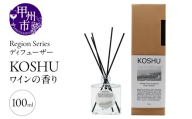 Region Seriesディフューザー 甲州(GV