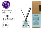 Region Seriesディフューザー 富士(GV