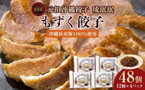【琉みんみん】沖縄県産もずく餃子　4パック 　48個入り 2525250 - 沖縄県浦添市