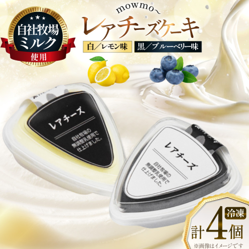 レアチーズケーキ mowmo 2種 4個 セット レモン ブルーベリー [岩瀬牧場 北海道 砂川市 12260956] チーズケーキ cheese cake 冷凍 お菓子 お取り寄せ 洋菓子 詰め合わせ スイーツ モウモーレアチーズ 2525254 - 北海道砂川市
