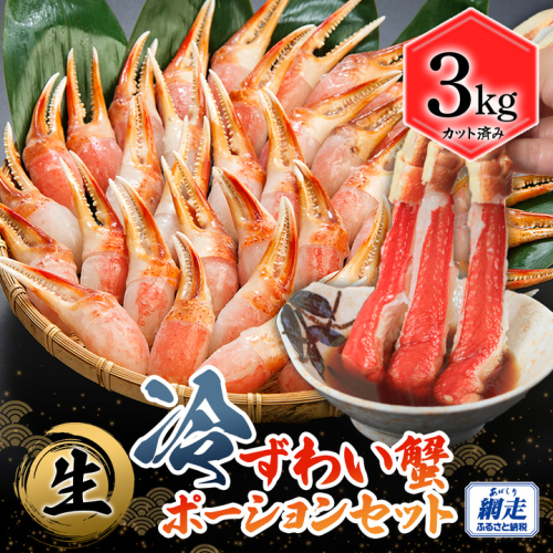 カット済み 生冷ずわい蟹ポーションセット 3kg ABB156 2525287 - 北海道網走市
