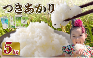 【2026年10月発送】新米 つきあかり 5 kg  お米 R8年度産 2026年度産 白米 新米 お茶 1袋 セット 緑茶 玄米茶 やぶきた ティーパック 深蒸し茶 白米 精米 ご飯 白 ごはん おいしい  コメ こめ おこめ 贈答 プレゼント お弁当 おむすび おにぎり 農家直送 産地直送 新鮮 安心 国産 静岡茶 牧之原茶 静岡県 牧之原市 日用品 日常 便利 富士勝茶農業協同組合
