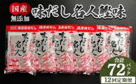 [12回定期便]だしパック 無添加のだし名人鰹味 計72パック - 出汁パック 出汁 定期便 定期 ていき 国産 だしパック 出汁 万能だし 和風だし 粉末 調味料 食塩不使用 かつお節 昆布だし 煮干し 手軽 簡単 味噌汁 煮物 うどん そば 蕎麦 森田鰹節株式会社 高知県 香南市 パック Wmk-0032