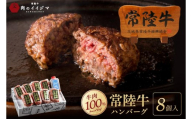ハンバーグ 無添加 常陸牛 100% 100g 8個 セット リピーター続出! 敬老の日 ギフト 食べ物 手捏ねハンバーグ タレ付 冷凍 小分け 焼くだけでレストランの味 茨城県 水戸市 (DU-171)