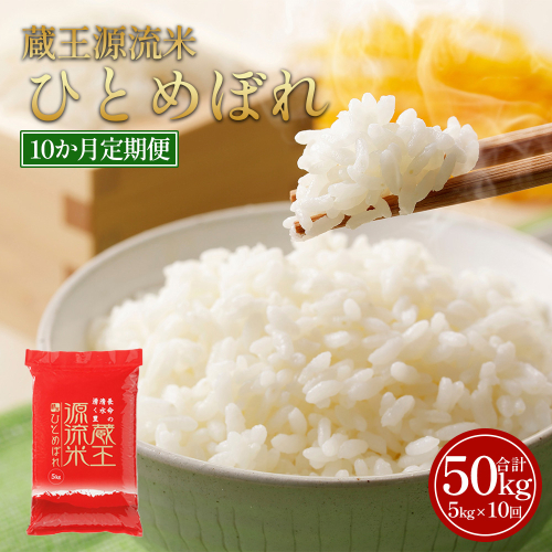 【10か月定期便】＜令和7年産米＞蔵王源流米ひとめぼれ5kg×10回（全50kg）　【04301-0164】 2525335 - 宮城県蔵王町