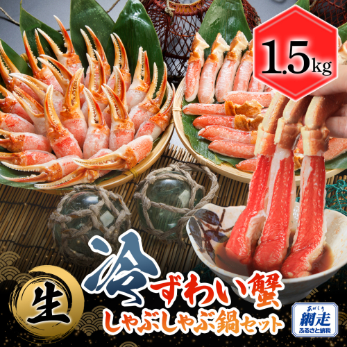 生冷本ずわい蟹 しゃぶしゃぶ鍋セット1.5kg ABB158 2525337 - 北海道網走市