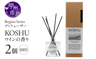 Region Seriesディフューザー 2個セット 甲州（GV）B18-1161