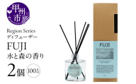 Region Seriesディフューザー 2個セット 富士（GV）B18-1162