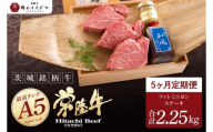5ヶ月 定期便 希少部位 食べ物 肉 常陸牛A5 上質フィレミニヨンステーキ 150g × 3枚 × 5回 ＜木箱入り・特製タレ／マスタード付き＞ ヒレステーキ ギフト お返し 内祝い お祝い 茨城県 水戸市（DU-166）
