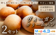 ヴィーガン・クリームパン(4個)×2セット