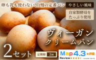 [定期便]ヴィーガン・クリームパン(4個)×2セット×全2回