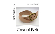 革 カジュアル ベルト[名入れ有] | ベルト ナチュラル 国産 革 レザー 長野県 飯田市