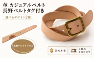 革 カジュアルベルト 長野ベルトタグ付き [長野ベルトタグのみ] | ベルト 3.5mm厚 国産 本革 レザー シンプル カジュアル 日常使い 長野県 飯田市