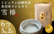 【定期便 6ヶ月】【令和7年産】魚沼産コシヒカリ 雪椿 10kg(5kg×2袋) × 6回 特別栽培米 | 米 お米 新潟 魚沼 魚沼産こしひかり コメ おこめ 白米 精米 最高級 定期 新潟県 津南町 越後雪椿産業株式会社