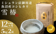 【定期便 12ヶ月】【令和7年産】魚沼産コシヒカリ 雪椿 10kg(5kg×2袋) × 12回 特別栽培米 | 米 お米 新潟 魚沼 魚沼産こしひかり コメ おこめ 白米 精米 最高級 定期 新潟県 津南町 越後雪椿産業株式会社