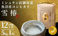【定期便 12ヶ月】【令和7年産】魚沼産コシヒカリ 雪椿 5kg(5kg×1袋) × 12回 特別栽培米 | 米 お米 新潟 魚沼 魚沼産こしひかり コメ おこめ 白米 精米 最高級 定期 新潟県 津南町 越後雪椿産業株式会社