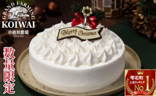 H-019 小岩井農場 クリスマスケーキ 「ホワイトクリームケーキ」 5号サイズ 【飾り（柊）／チョコプレート付き】