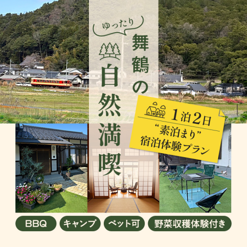 【舞鶴の自然満喫】1泊2日 素泊まり 宿泊体験プラン | 民泊まいづる高野由里 舞鶴 京都 民泊 宿泊体験 ふるさと納税 宿泊チケット ワンちゃん可 民泊 BBQ宿 農家体験 野菜収穫体験 家族旅行 田舎暮らし体験 観光 高野由里 一棟貸し 素泊まり 舞鶴キャンプ 舞鶴バーベキュー 2525587 - 京都府舞鶴市