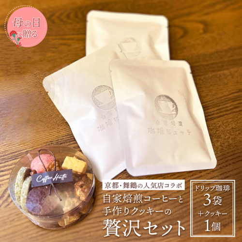 【母の日 ギフト】自家焙煎コーヒー＆手作りクッキー ドリップ珈琲3袋＋クッキーセット 珈琲ヒュッテ×ポルボ堂コラボ | 母の日 プレゼント おしゃれ コーヒー ギフト お菓子 セット ドリップコーヒー スイーツ 焼き菓子 詰め合わせ 2525588 - 京都府舞鶴市