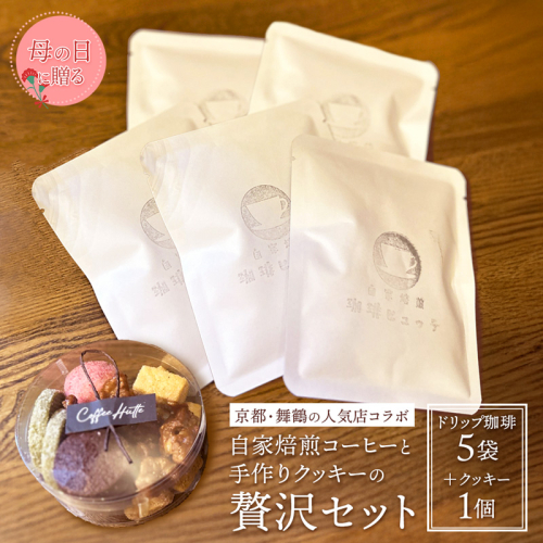 【母の日 ギフト】自家焙煎コーヒー＆手作りクッキー ドリップ珈琲5袋＋クッキーセット 珈琲ヒュッテ×ポルボ堂コラボ | 母の日 プレゼント おしゃれ コーヒー ギフト お菓子 セット ドリップコーヒー スイーツ 焼き菓子 詰め合わせ 2525589 - 京都府舞鶴市
