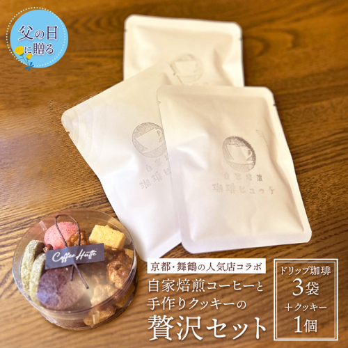 【父の日 ギフト】自家焙煎コーヒー＆手作りクッキー ドリップ珈琲3袋＋クッキーセット 珈琲ヒュッテ×ポルボ堂コラボ | 父の日 プレゼント おしゃれ コーヒー ギフト お菓子 セット ドリップコーヒー スイーツ 焼き菓子 詰め合わせ 2525590 - 京都府舞鶴市