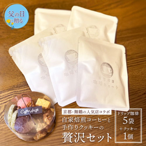 【父の日 ギフト】自家焙煎コーヒー＆手作りクッキー ドリップ珈琲5袋＋クッキーセット 珈琲ヒュッテ×ポルボ堂コラボ | 父の日 プレゼント おしゃれ コーヒー ギフト お菓子 セット ドリップコーヒー スイーツ 焼き菓子 詰め合わせ 2525591 - 京都府舞鶴市