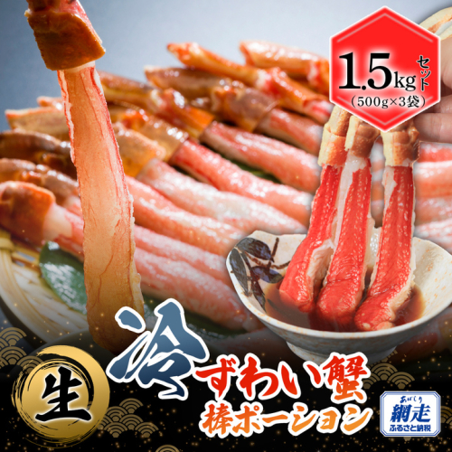 生冷本ずわい蟹棒ポーション 1.5kg セット（500g×３袋） ABB159 2525594 - 北海道網走市
