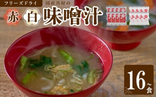 【選べる個数】国産具材の赤白お味噌汁（フリーズドライ）16～40食 2525595 - 和歌山県上富田町