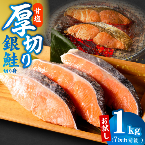 厚切り銀鮭 切り身 1kg 7切れ前後【お試し TVで紹介 訳あり サイズ不揃い 海鮮 魚介 鮭 さけ しゃけ お弁当 簡単調理】 kgp0126 2525734 - 大阪府泉佐野市