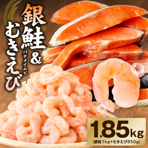 銀鮭切り身 ＆ むきえび 人気海鮮セット 総量1.85kg【お試し 魚介 しゃけ エビ 小分け 訳あり サイズ不揃い バラ凍結 簡単調理】 kgp0127 2525735 - 大阪府泉佐野市
