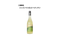 三養醸造 シャインマスカットペティヤン 2024 750ml×1本【1704409】
