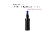 フジクレールワイナリー 隼山マスカット・ベーリーA 750ml×1本【1705062】