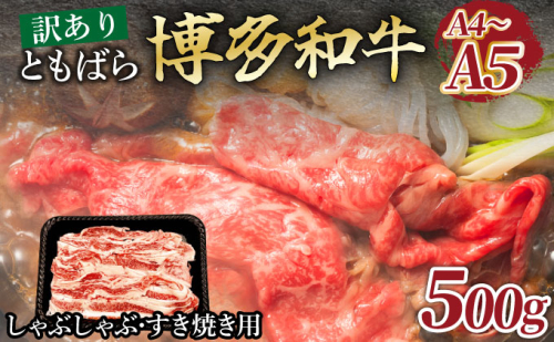 訳あり【A4～A5】牛肉 ともばらしゃぶしゃぶすき焼き用牛肉 500g【CP052】 2525806 - 福岡県大木町
