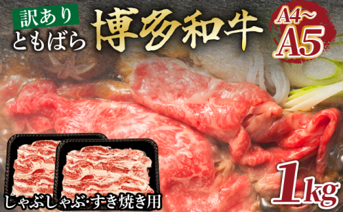 訳あり【A4～A5】牛肉 ともばらしゃぶしゃぶすき焼き用牛肉 1kg【CP053】 2525807 - 福岡県大木町