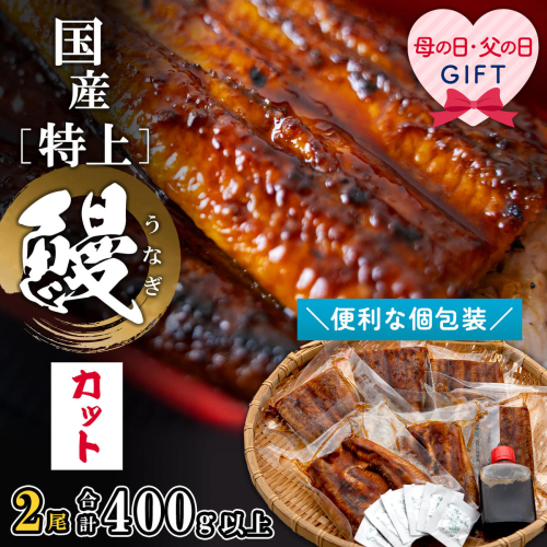 【父の日/母の日までにお届け】うなぎ 鰻 うなぎ蒲焼 国産 特上 うなぎ 蒲焼 400g以上 (200g×2尾) 計6パック プレゼント ギフト カット済み 小分け 境町 茨城県 人気 unagi ウナギ 蒲焼 特大 長蒲焼 国産うなぎ 上 極上 職人 秘伝のタレ 山椒付 真空パック 冷凍 贈答 お祝い 誕生日 美容 健康 母親 準備簡単 まな板不要 スタミナ 父親 実家 贈り物 K2699 2525808 - 茨城県境町